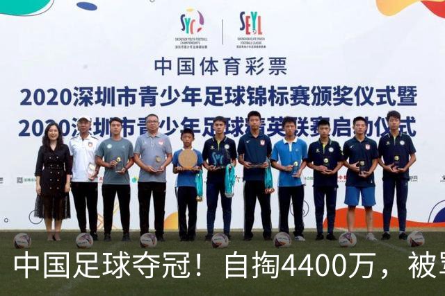 中国足球夺冠！自掏4400万，被骂9年外行的董路将中国小将带上欧洲之巅