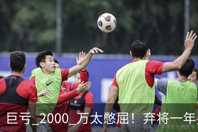 巨亏 2000 万太憋屈！弃将一年身价翻倍，利物浦被动回购真的划算吗