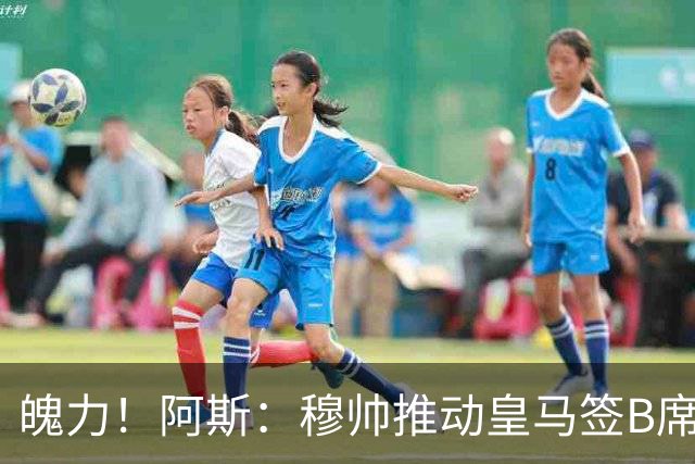 魄力！阿斯：穆帅推动皇马签B席邓弗里斯库库，在引援拥有话语权